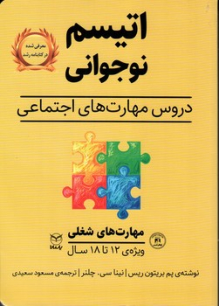 تصویر  اتیسم نوجوانی - مهارت های شغلی (رقعی-شمیز)